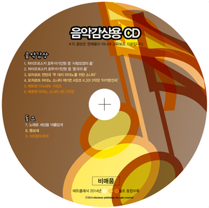 음악쟁이 CD(2014년 7월 ~ 9월)
