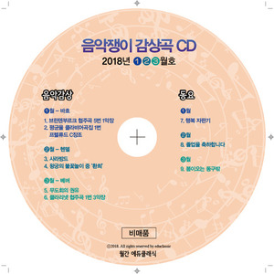 음악쟁이 CD(2018년 1월 ~ 3월)